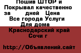 Пошив ШТОР и Покрывал качественно, за 10-12 дней › Цена ­ 80 - Все города Услуги » Для дома   . Краснодарский край,Сочи г.